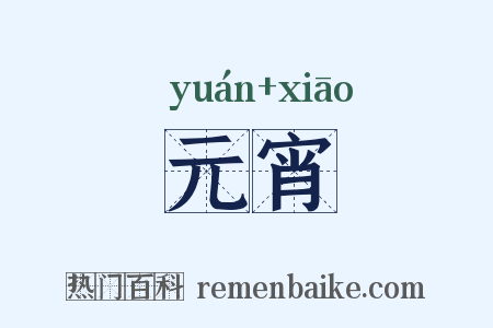 元宵是什么意思的图片